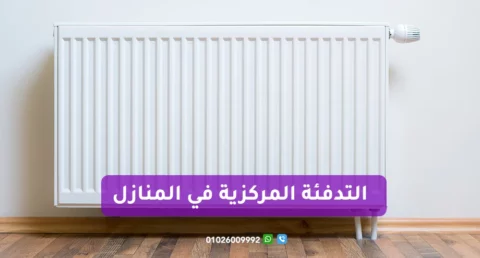 التدفئة المركزية في المنازل