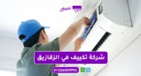 شركة تكييف في الزقازيق