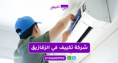 شركة تكييف في الزقازيق