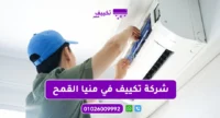 شركة تكييف في منيا القمح