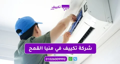 شركة تكييف في منيا القمح