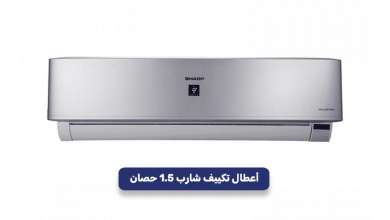 اعطال-تكييف-شارب-1.5-حصان