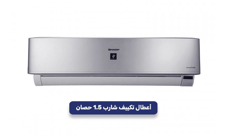 اعطال-تكييف-شارب-1.5-حصان